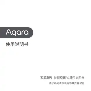 Aqara 繁星妙控旋钮 V1